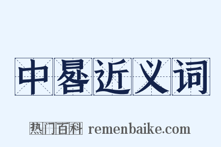 中晷近义词是什么意思的图片